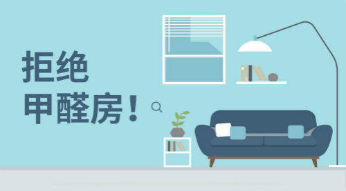 新房裝修，帶您正確認(rèn)識甲醛，有效預(yù)防甲醛！