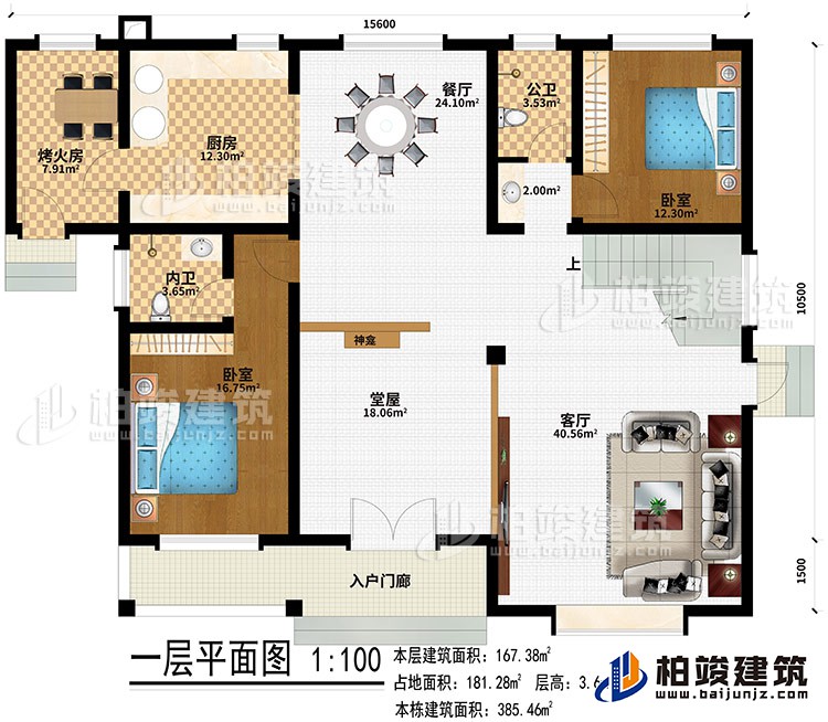 一層：入戶門廊、堂屋、神龕、客廳、餐廳、廚房、烤火房、2臥室、公衛(wèi)、內(nèi)衛(wèi)
