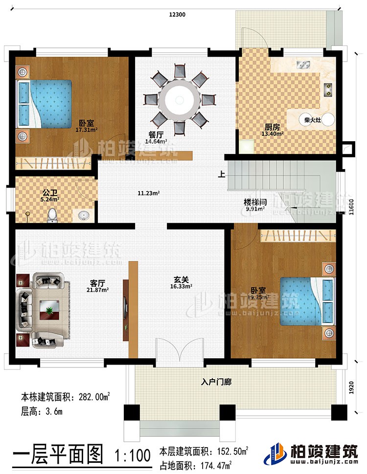 一層：入戶門廊、玄關(guān)、客廳、樓梯間、餐廳、廚房、柴火灶、2臥室、公衛(wèi)